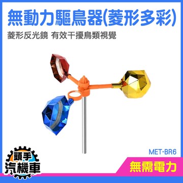 防鳥刺 反光嚇鳥器 趕鳥器 驅鳥彩帶 鳥害防制 防鳥器 嚇鴿 陽台防鳥器 反光鏡 閃光驅鳥 MET-BR6