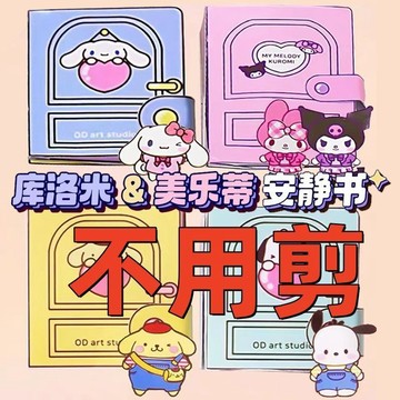 安靜書 DIY 手工庫洛米美樂蒂 立體可愛兒童折紙套裝 兒童剪紙手工製作diy材料 免剪裁三麗鷗安靜書新款手工DIY材料