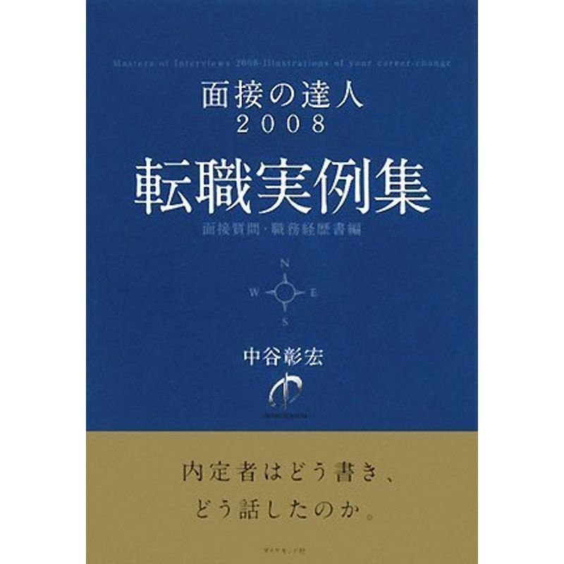 面接の達人2008 転職実例集?職務経歴書・面接質問編