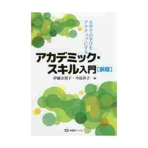 大学での学びをアクティブにする アカデミック・スキル入門 新版