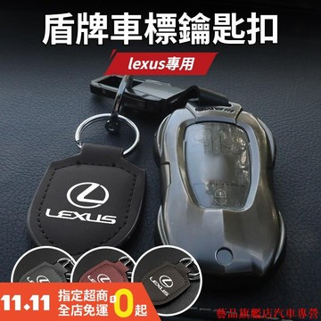 新品熱銷🌷Lexus雷克薩斯 盾牌車標鑰匙扣 皮革汽車鑰匙扣 鑰匙圈扣 鑰匙扣掛件 ES UX RX NX IS GS
