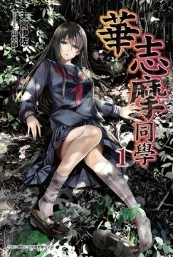華志摩同學（1）[二手書_全新]