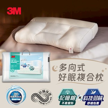 獨家送牛奶鍋 3M 防蹣可水洗科技羽絨枕-可調式多區複合型(多向好睡枕)