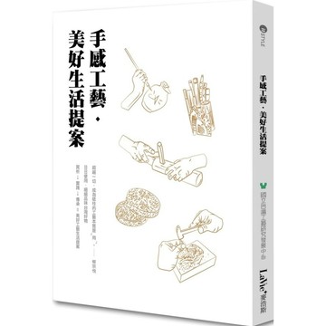 全新 / 手感工藝．美好生活提案  / 作者：La Vie編輯部 / 麥浩斯/  定價：380 元