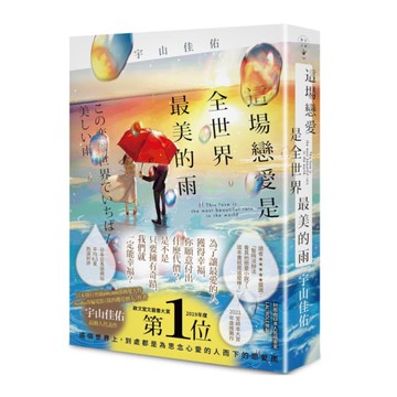 這場戀愛是全世界最美的雨
