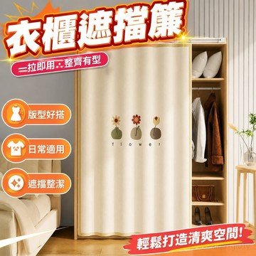 遮醜簾 鞋櫃遮擋簾 書架遮擋簾 簾子 滑軌道衣櫃遮擋簾免打孔門簾魔術貼置物架書櫃鞋架遮丑防塵布簾子 衣櫥 櫃子遮擋簾