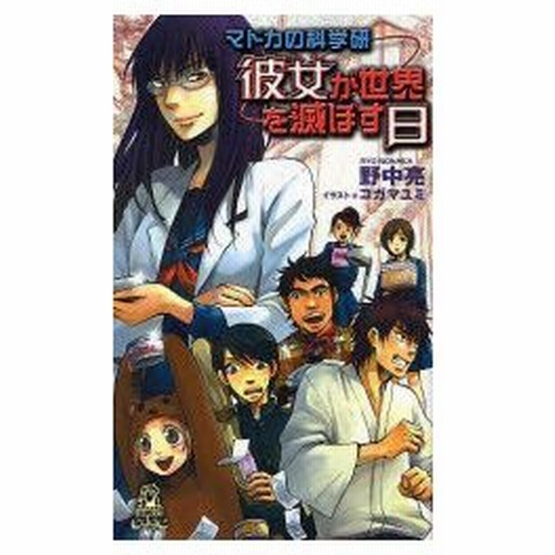 新品本 彼女が世界を滅ぼす日 マドカの科学研 野中亮 著 コガマユミ イラスト 通販 Lineポイント最大0 5 Get Lineショッピング