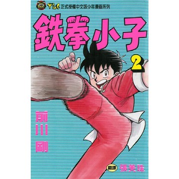 鉄拳小子 (2)_Readmoo 讀墨電子書