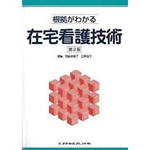 根拠がわかる 在宅看護技術 第2版