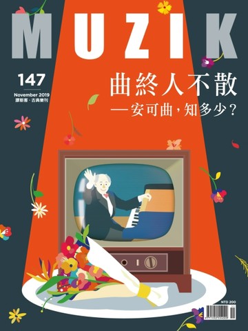 MUZIK古典樂刊 11月號/2019 第147期：曲終人不散 —安可曲，知多少？