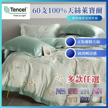 寢安家居 奢華60支天絲萊賽爾兩用被床包組-5尺雙人 (多款任選 四件組 床單床罩涼被)
