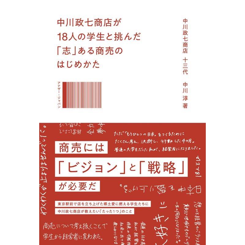 中川政七商店が18人の学生と挑んだ 志 ある商売のはじめかた