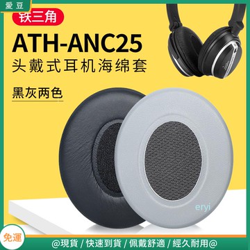 【現貨 免運】鐵三角ATH-ANC25耳罩 anc25耳罩 耳機海綿套 保護配件替換