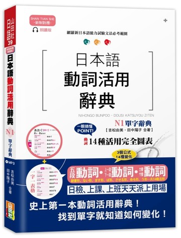 新制對應朗讀版 日本語動詞活用辭典 N1單字辭典（25K+MP3）【二手書_良好】TAAZE讀冊生活