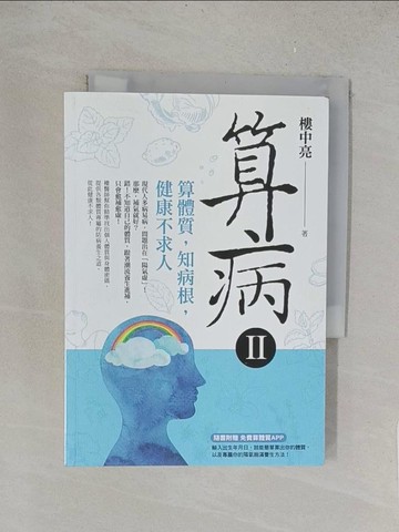 【書寶二手書T1／養生_TLZ】算病II-算體質，知病根，健康不求人_樓中亮