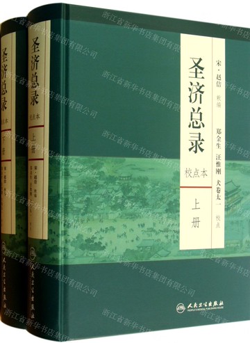 【預購】聖濟總錄(校點本上下)(精)丨天龍圖書簡體字專賣店丨9787117165624 (tl2510)