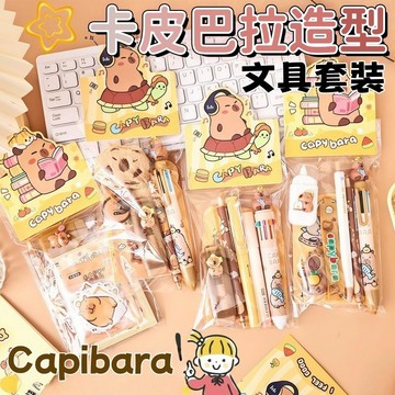 【新品熱賣】水豚文具套裝 文具組 交換禮物 生日禮物 文具禮盒 開學禮包 高顏值 學生實用 兒童文具 水豚 開學伴手禮
