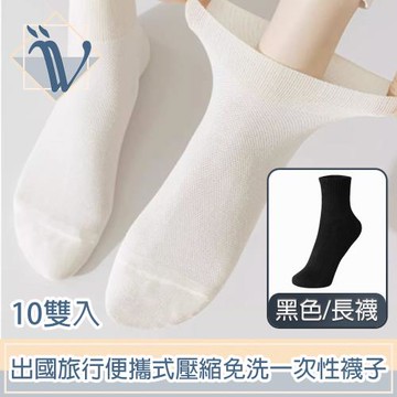 Viita 出國旅行便攜式壓縮免洗一次性襪子 10雙