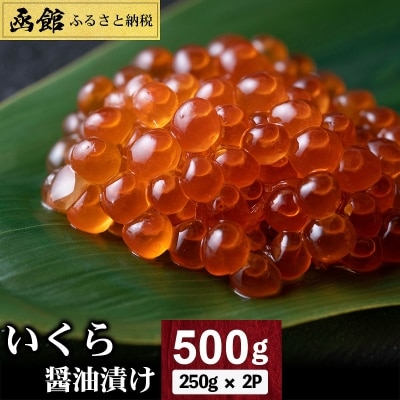 いくら醤油漬け500g(250g×2パック)[15413911]