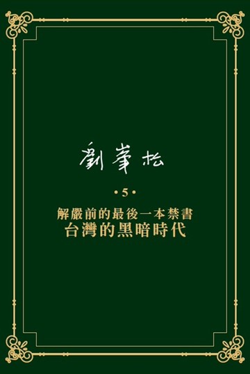 劉峯松全集5：解嚴前的最後一本禁書—台灣的黑暗時代