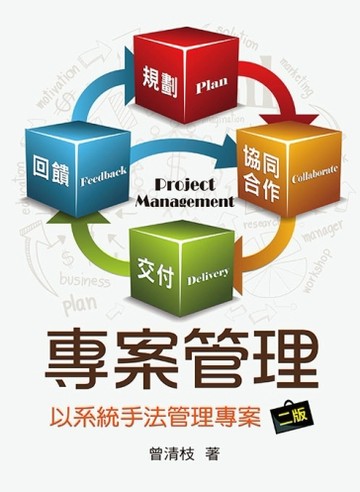 專案管理：以系統手法管理專案[二手書_良好]