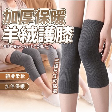 【HERBY禾比】加厚升級羊絨護膝 冬季防寒護膝 羊毛護膝 保暖護膝 舒適透氣 彈性不勒 防滑設計