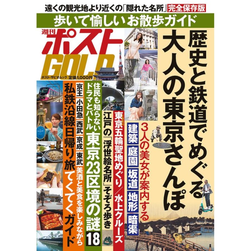 対象日は条件達成で最大＋4％】週刊ポストGOLD　歴史と鉄道でめぐる大人の東京さんぽ/旅行【付与条件詳細はTOPバナー】　LINEショッピング