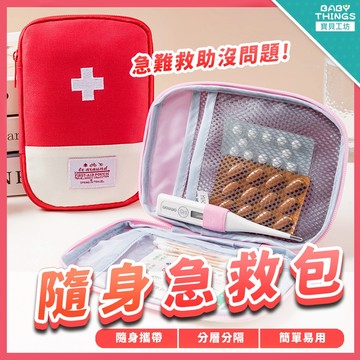 【台灣X發票】❤️隨身醫藥包❤️急救包 外出藥袋 戶外急救包 出差旅行 隨身小藥包 便攜醫藥包 旅行醫藥包
