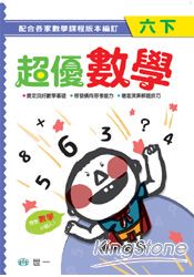 超優數學（六下）