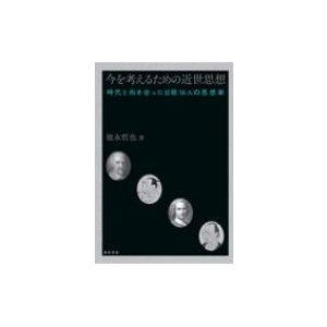 今を考えるための近世思想 時代と向き合った日欧16人の思想家