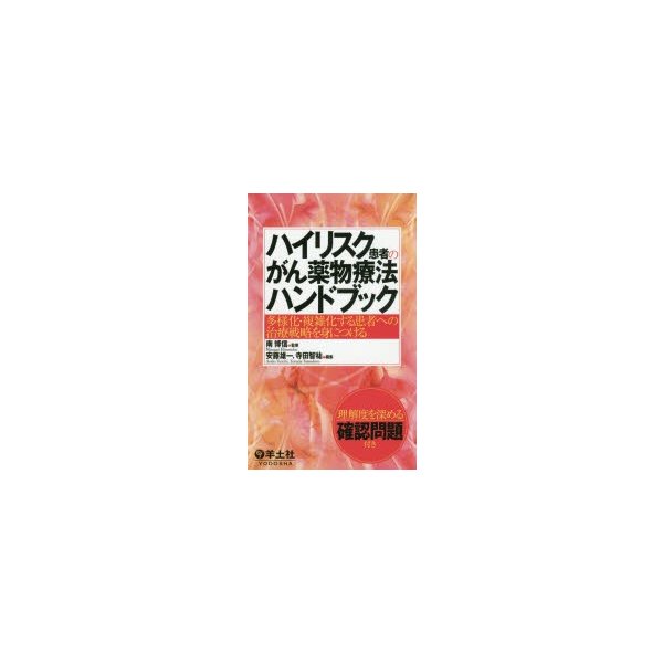 ハイリスク患者のがん薬物療法ハンドブック 多様化・複雑化する患者への治療戦略を身につける