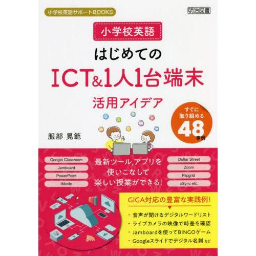 小学校英語はじめてのICT 1人1台端末活用アイデア すぐに取り組める48事例