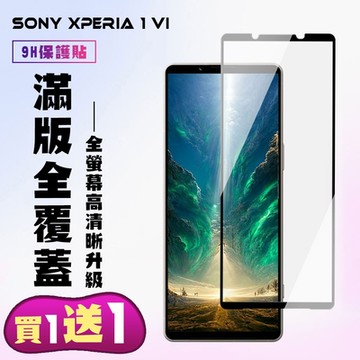 SONY Xperia 1 VI 鋼化膜滿版黑框手機保護膜 (買一送一)