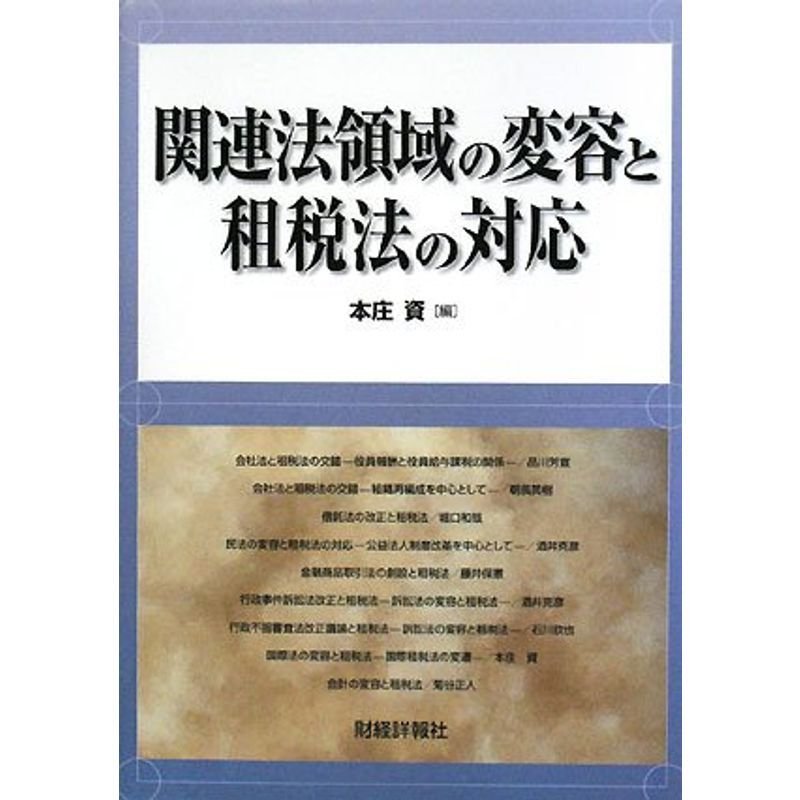 関連法領域の変容と租税法の対応