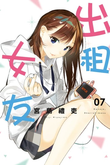 【電子書】出租女友 (7)