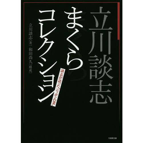 立川談志まくらコレクション 談志が語った ニッポンの業 立川談志 著 和田尚久 構成