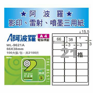華麗牌 阿波羅 A4 電腦列印標籤 21格 100張入 / 包 WL-9621A｜領券最高折$220