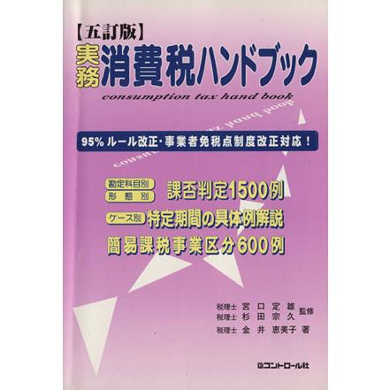 実務消費税ハンドブック　五訂版 ９５％ルール改正・事業者免税点制度改正対応！／宮口定雄，杉田宗久，金井恵美子