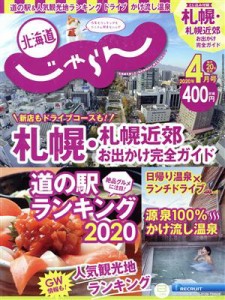  北海道じゃらん(４月号　２０２０年) 月刊誌／リクルート