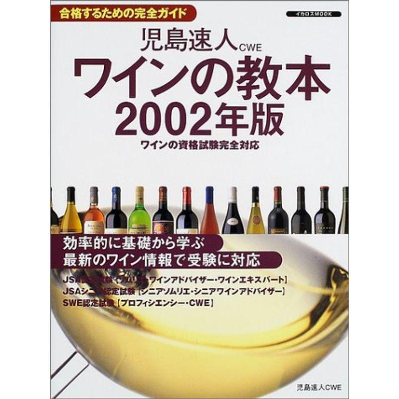 ワインの教本 2002年版?ワインの資格試験完全対応 (イカロス・ムック)