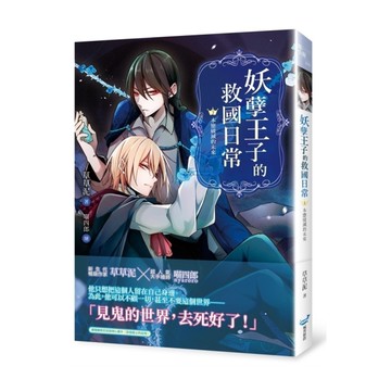 妖孽王子的救國日常(3)本應破滅的未來