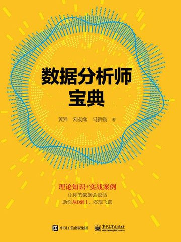 【電子書】数据分析师宝典