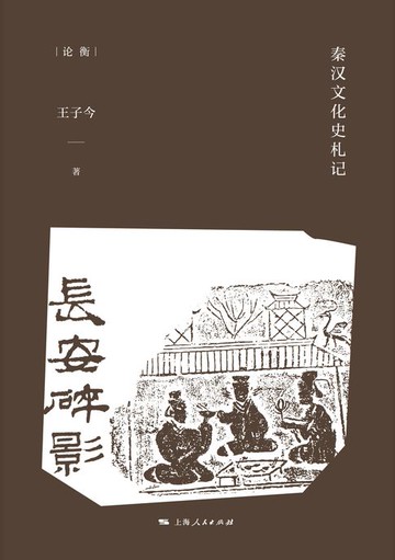 【電子書】长安碎影：秦汉文化史札记
