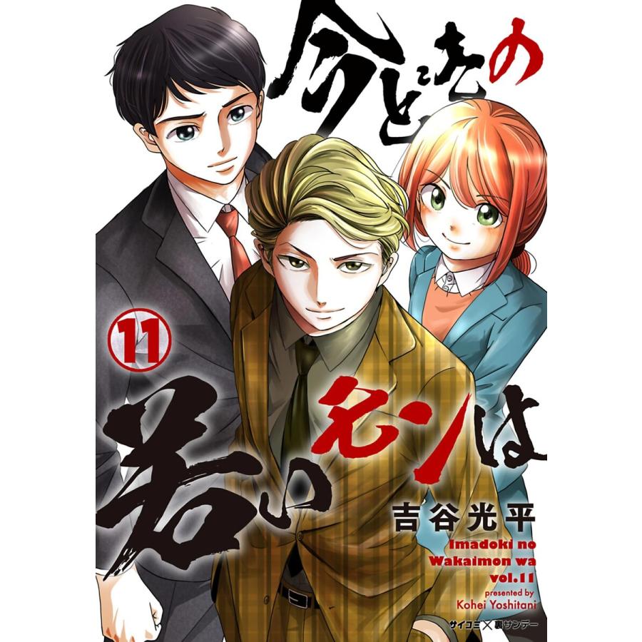 今どきの若いモンは (11〜15巻セット) 電子書籍版   吉谷光平