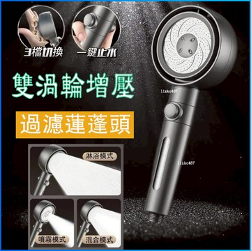 【強勁增壓】蓮蓬頭 花灑 沐浴噴頭 浴室蓮蓬頭 增壓蓮蓬頭 過濾蓮蓬頭 渦輪增壓蓮蓬頭 手持蓮蓬頭 加壓蓮蓬頭 洗澡沐浴