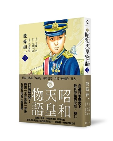 昭和天皇物語（1）[二手書_良好]