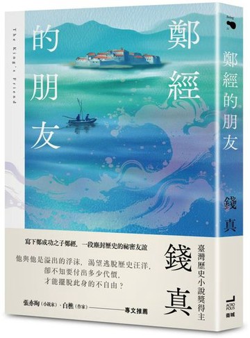 鄭經的朋友【臺灣歷史小說獎得主最新力作】【城邦讀書花園】