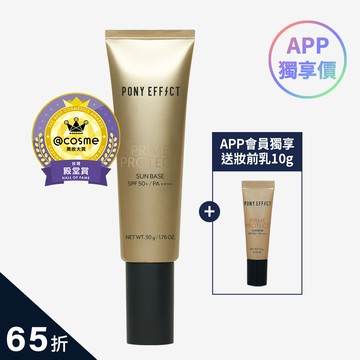 PONY EFFECT 水透光妝前防護乳升級版(APP會員獨享)