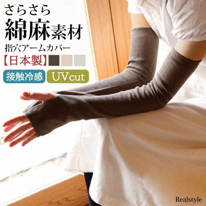 アームカバー Uvカット ロング 冷感 おしゃれ 綿麻 レディース 作業用 スポーツ 指穴 夏 日焼け 紫外線対策 手袋 アームウォーマー 通販 Lineポイント最大0 5 Get Lineショッピング