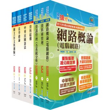 身心障礙特考三等（資訊處理）套書（贈題庫網帳號、雲端課程）